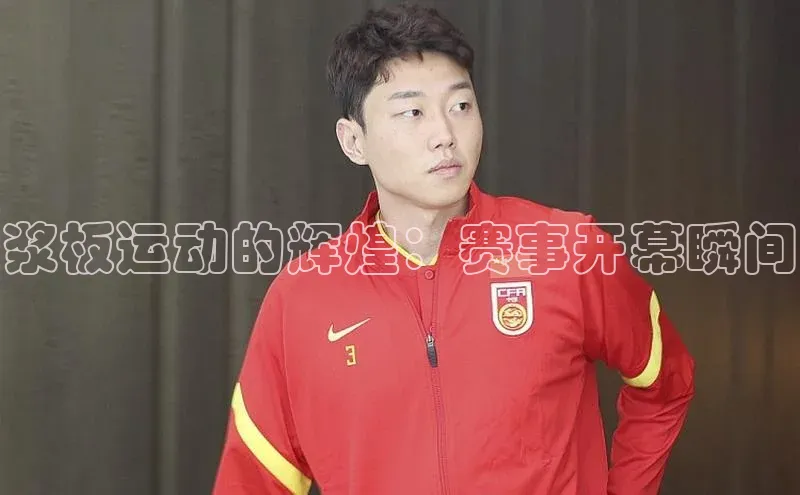 浆板运动的辉煌：赛事开幕瞬间