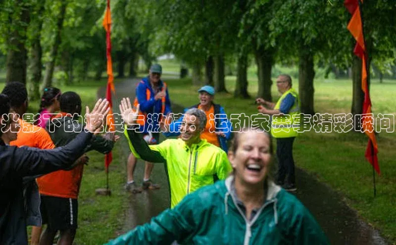 光影下的速度与激情：运动家赛事精彩瞬间