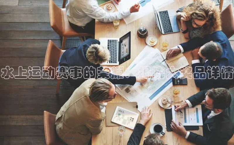 水上运动赛事的荣耀：揭晓大奖品详情