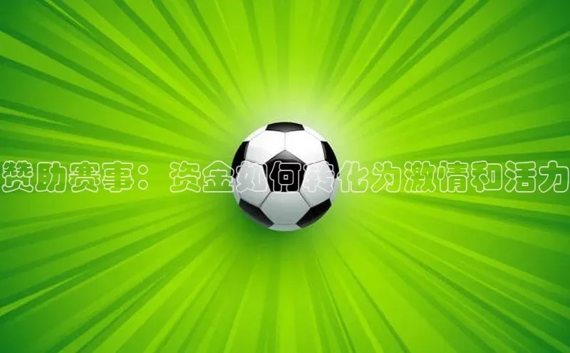 赞助赛事：资金如何转化为激情和活力