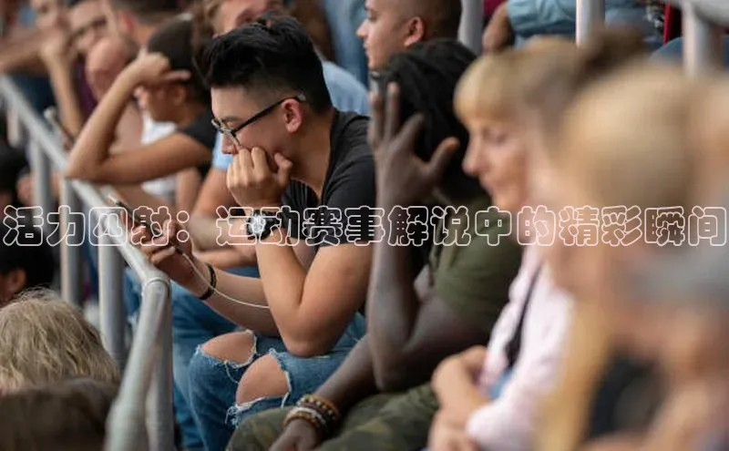 活力四射：运动赛事解说中的精彩瞬间