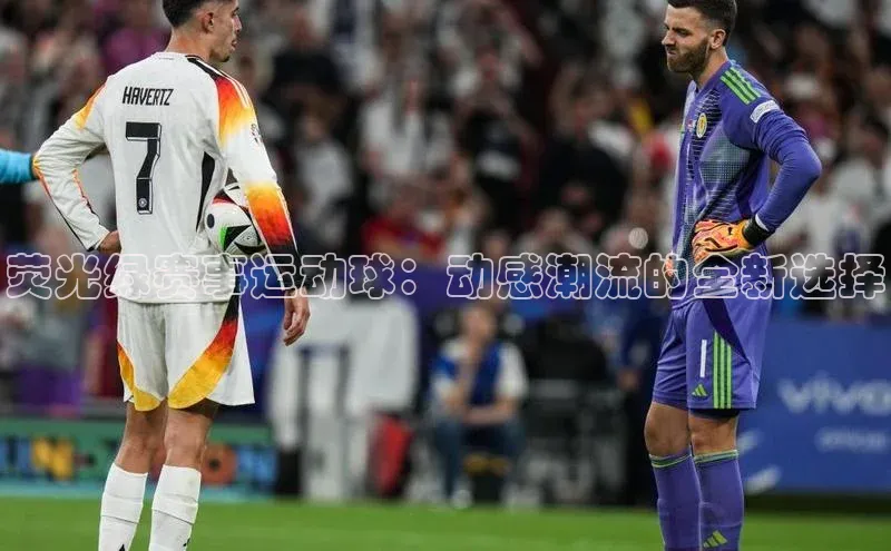 荧光绿赛事运动球：动感潮流的全新选择